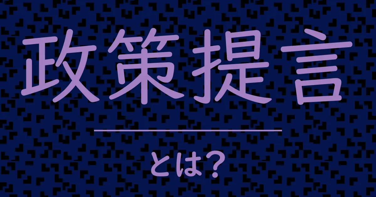 政策提言とは?毒舌で解説!