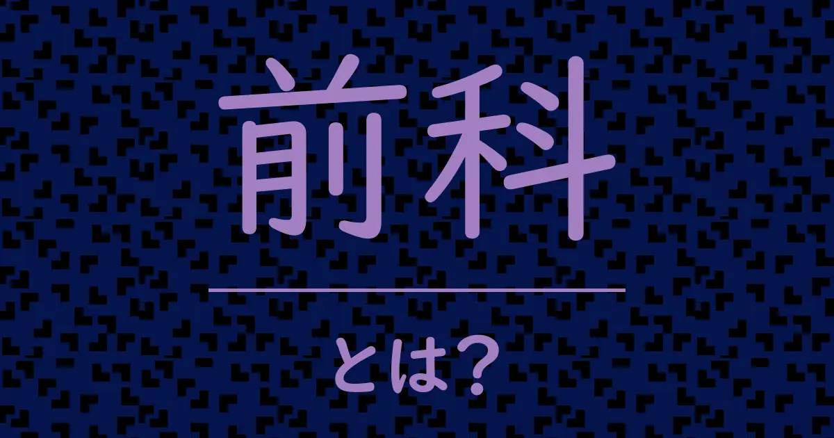 前科とは?毒舌で解説!