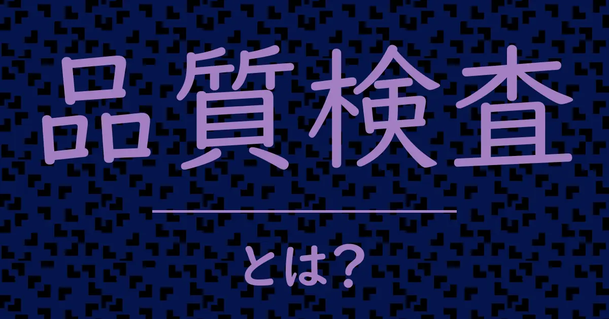 品質検査とは?毒舌で解説!