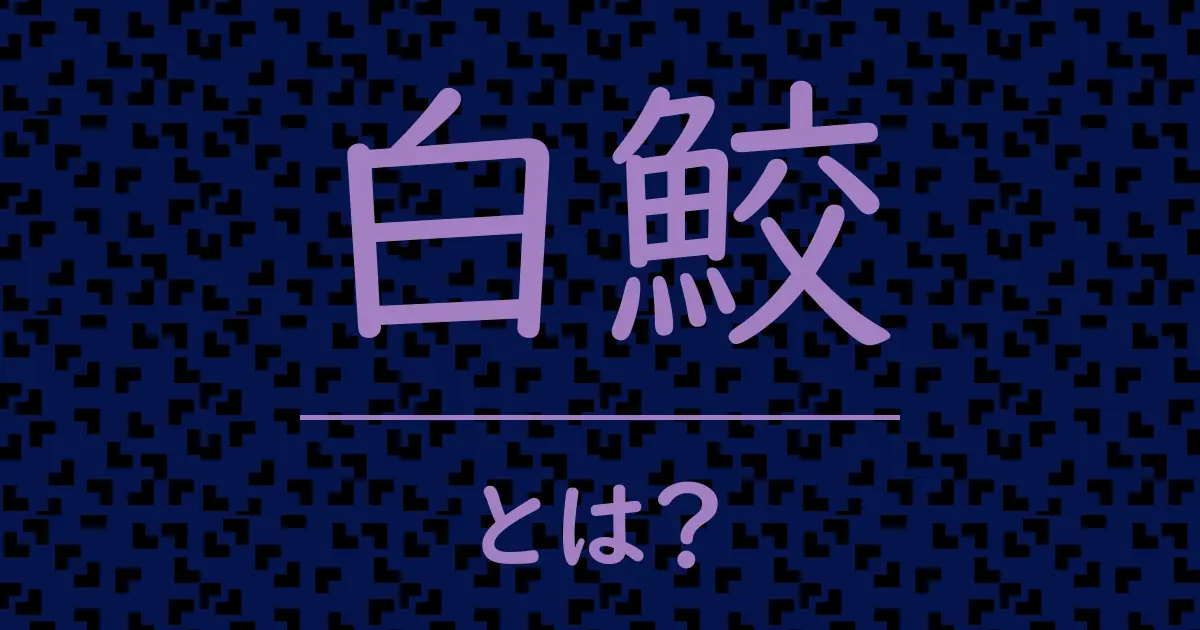 白鮫とは?毒舌で解説!