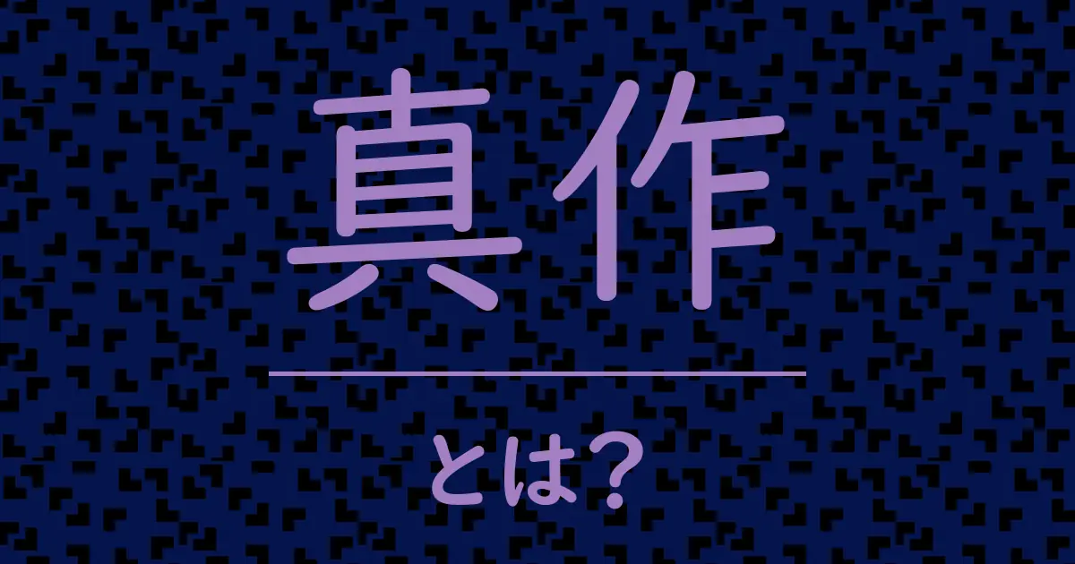 真作とは?毒舌で解説!