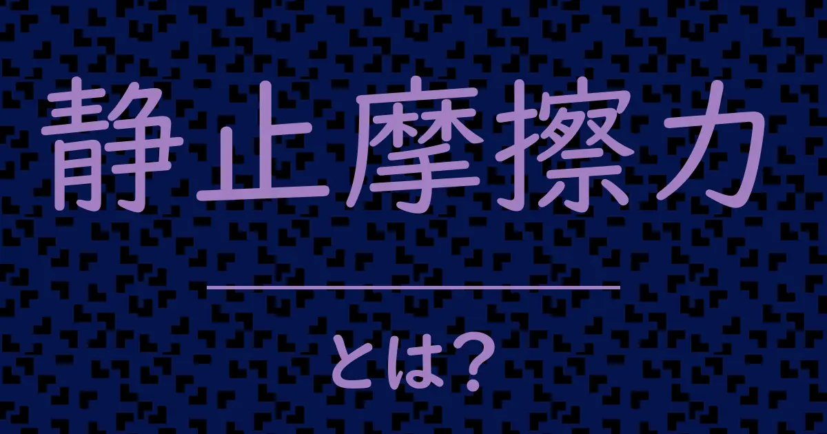 静止摩擦力とは?毒舌で解説!