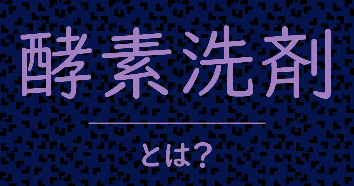 酵素洗剤とは?毒舌で解説!