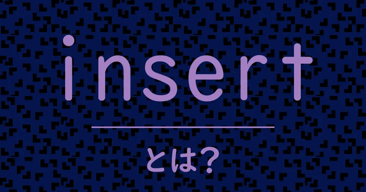 insertとは?毒舌で解説!