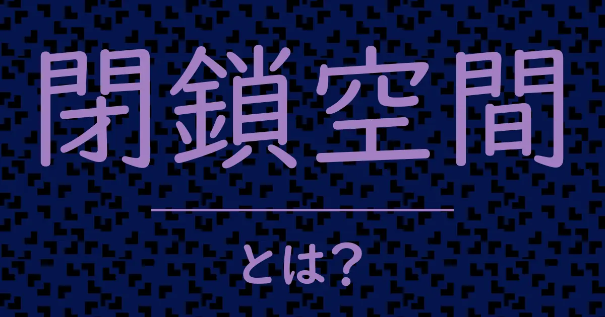閉鎖空間とは？毒舌で解説！