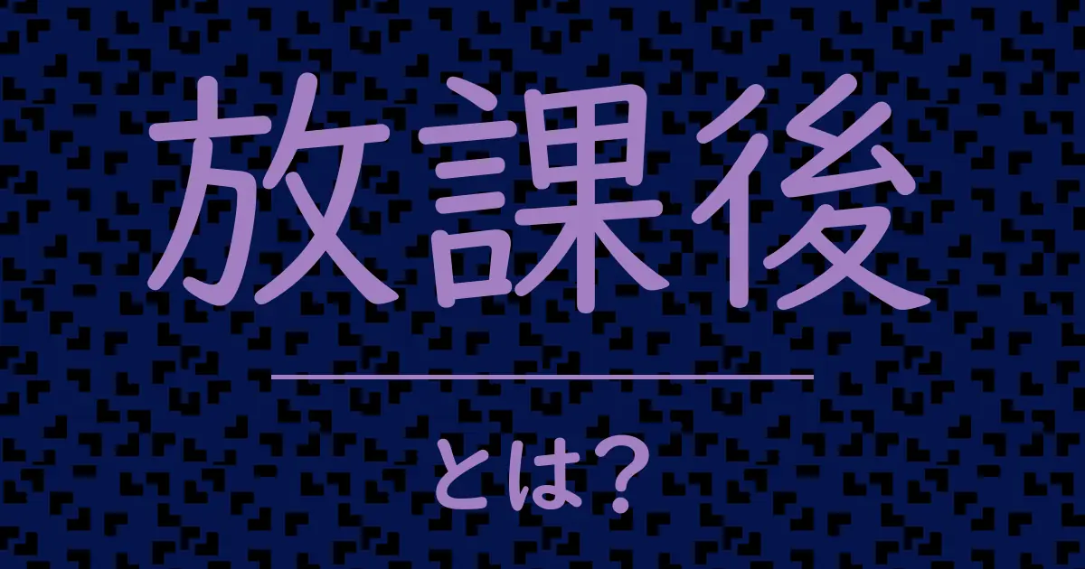 放課後とは?毒舌で解説!