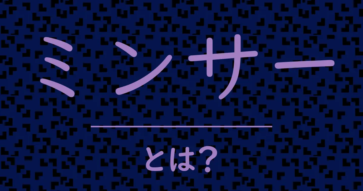 ミンサーとは?毒舌で解説!