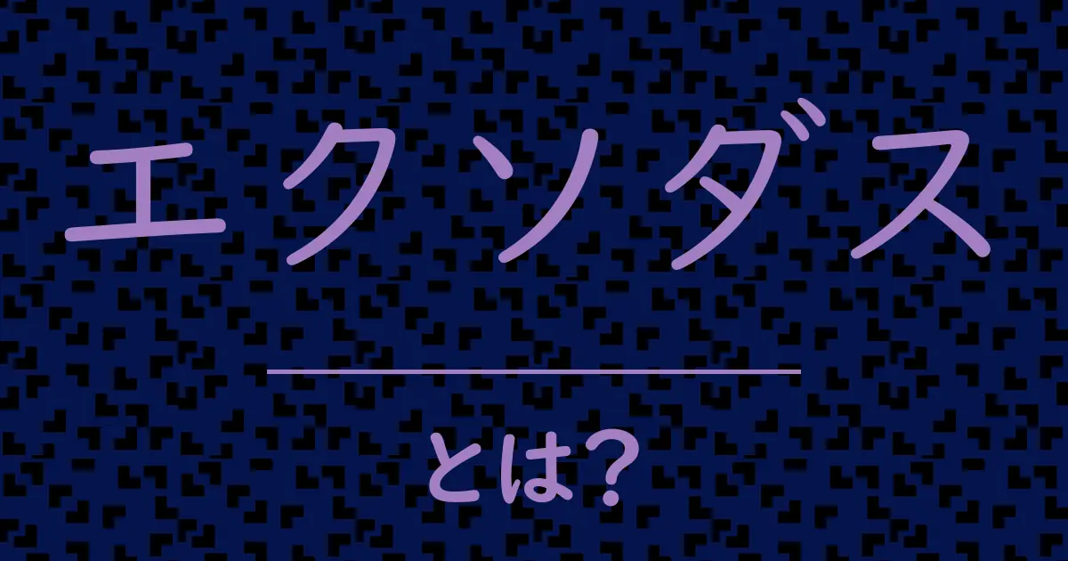 エクソダスとは?毒舌で解説!