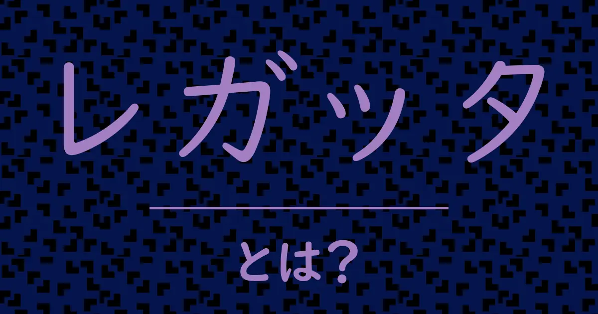 レガッタとは?毒舌で解説!