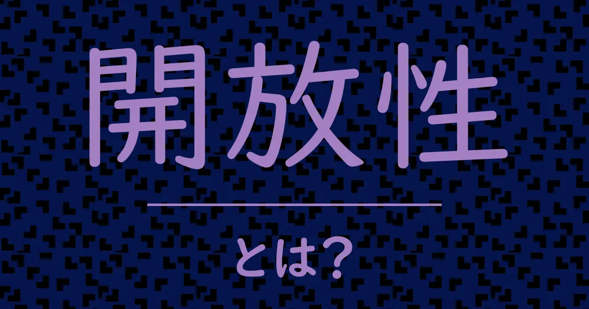 開放性とは?毒舌で解説!