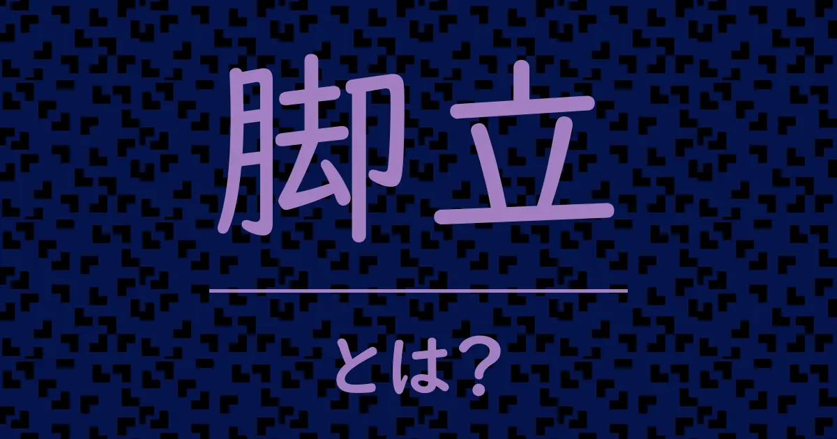 脚立とは?毒舌で解説!