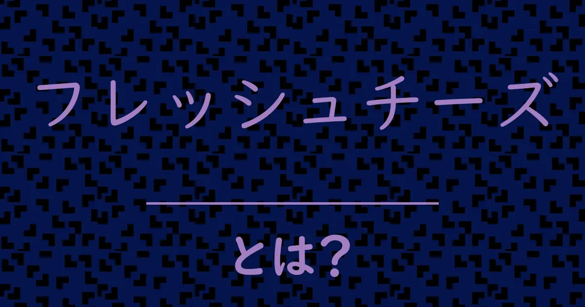 フレッシュチーズとは?毒舌で解説!