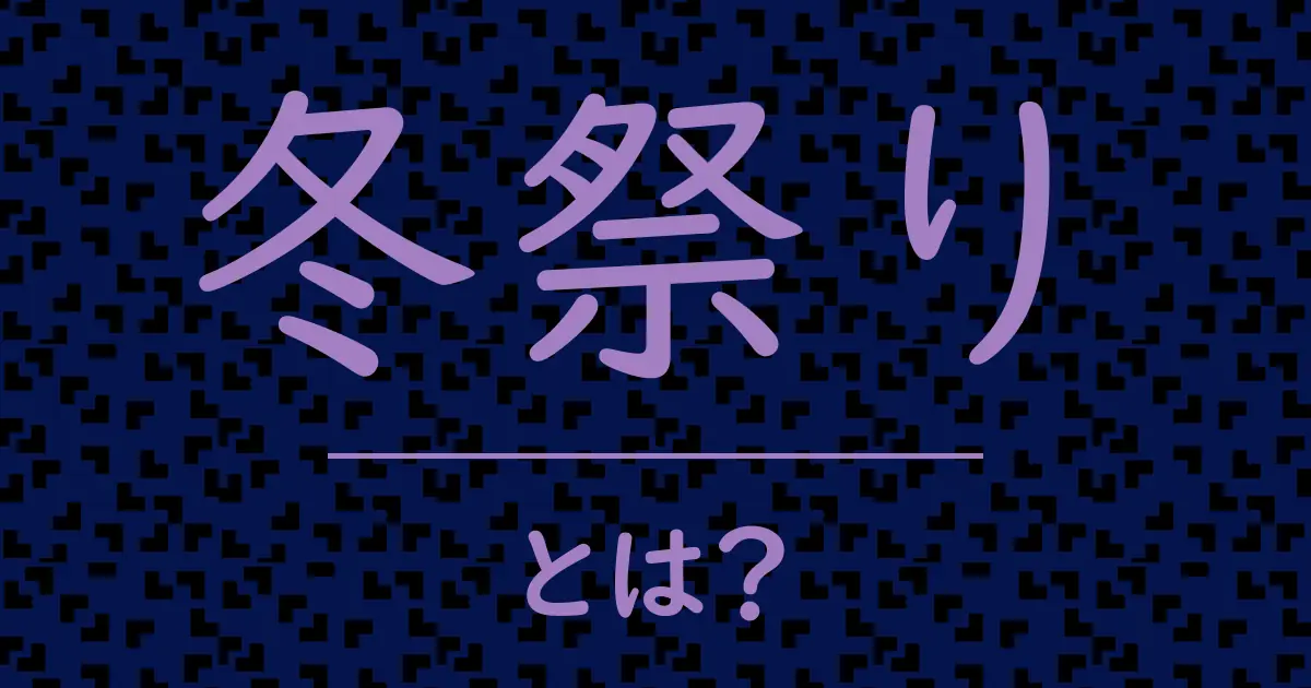 冬祭りとは?毒舌で解説!