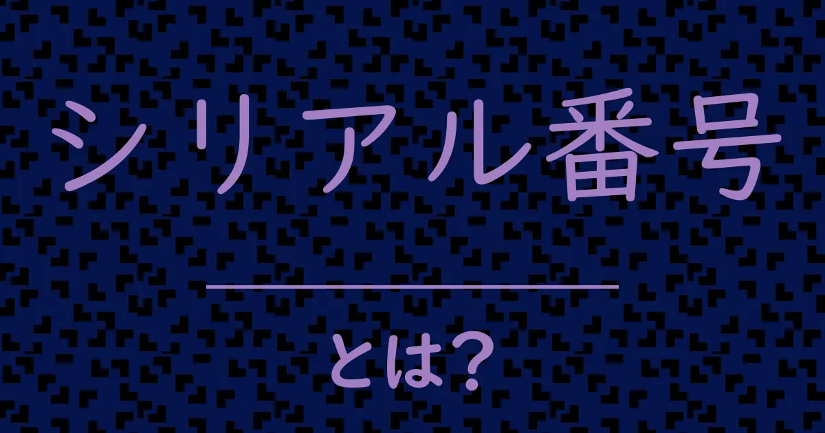 シリアル番号とは?毒舌で解説!