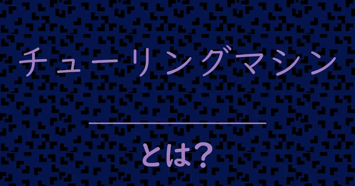 チューリングマシンとは?毒舌で解説!