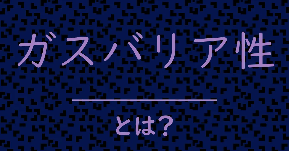 ガスバリア性とは?毒舌で解説!
