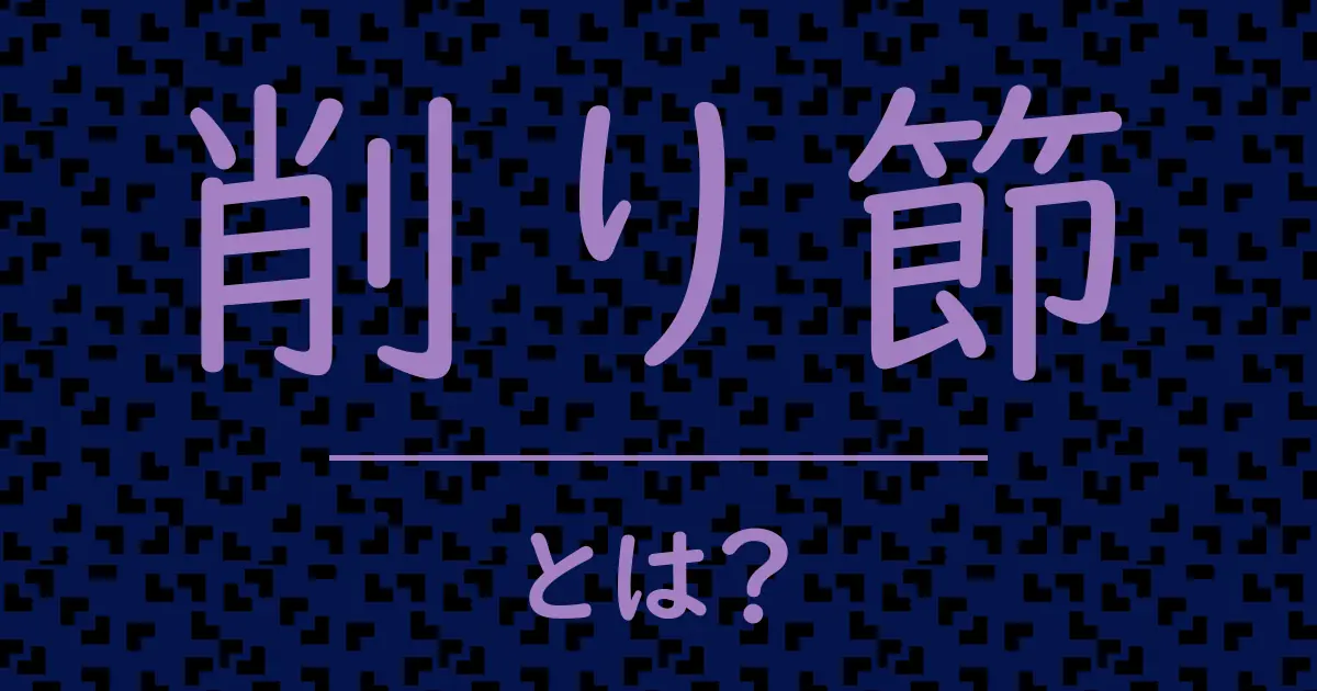削り節とは?毒舌で解説!