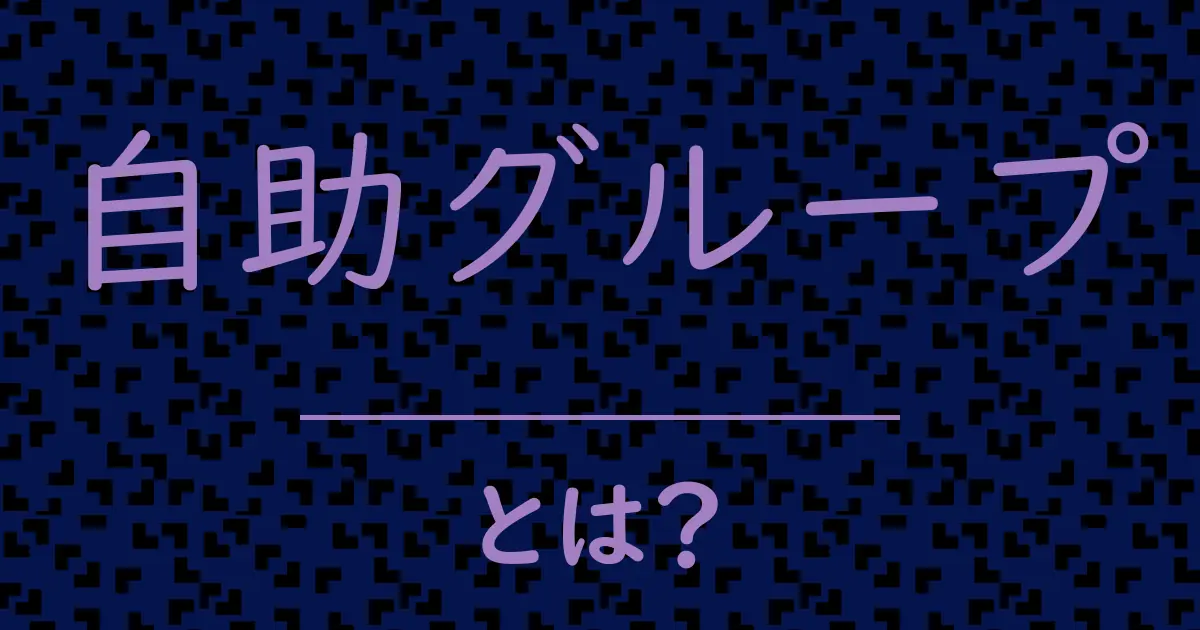 自助グループとは?毒舌で解説!