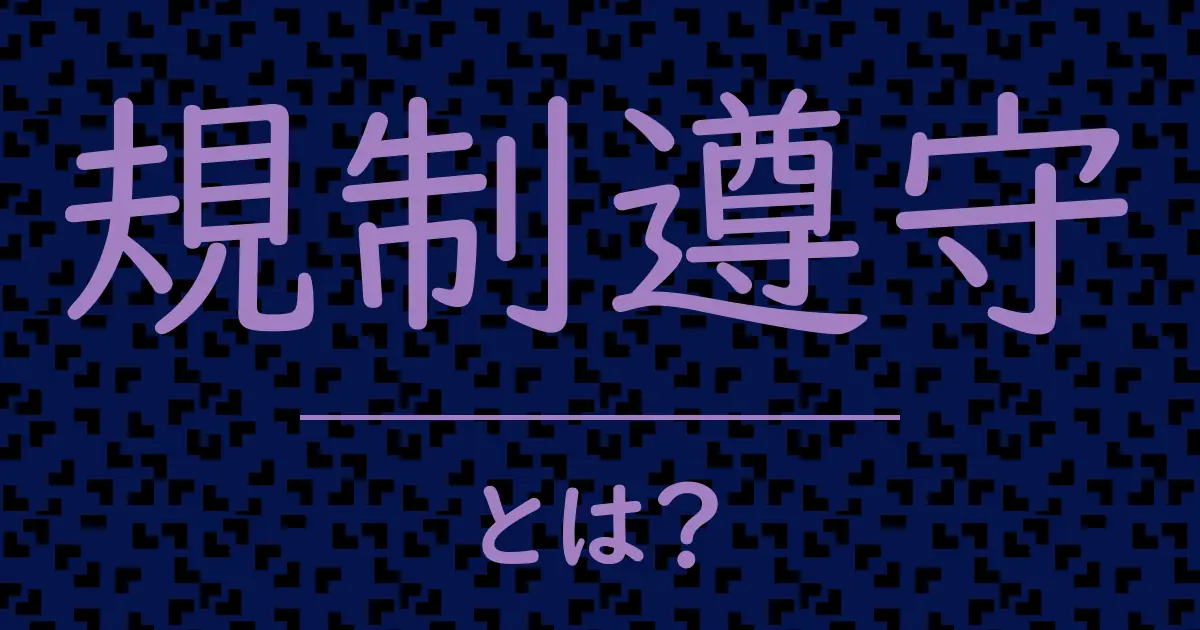 規制遵守とは?毒舌で解説!