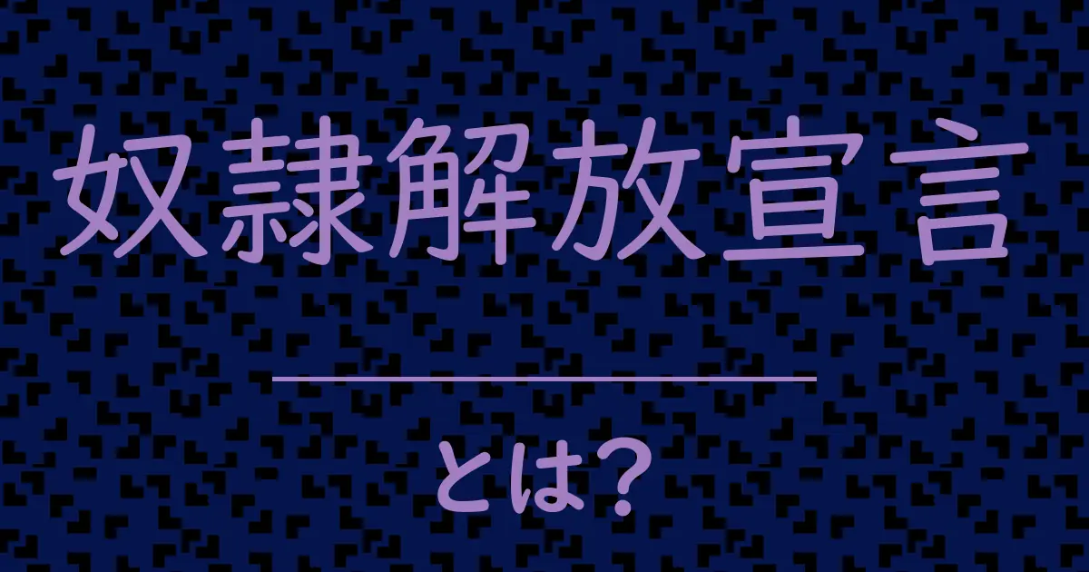奴隷解放宣言とは?毒舌で解説!