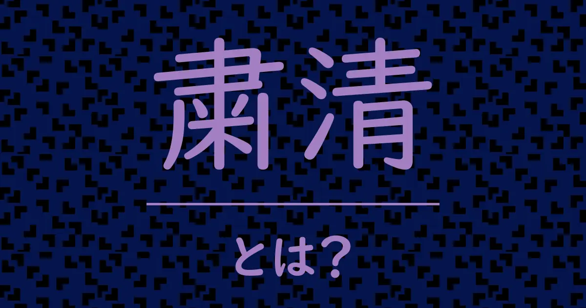 粛清とは?毒舌で解説!
