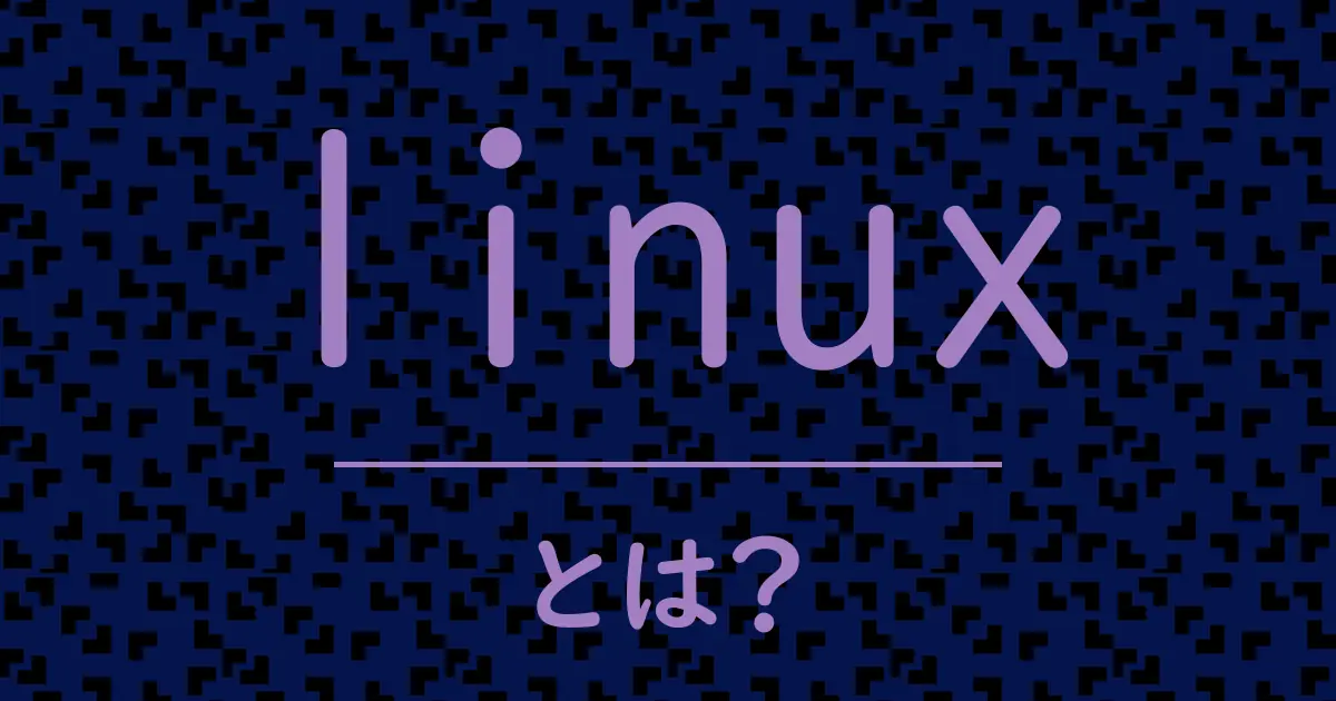 linuxとは?毒舌で解説!