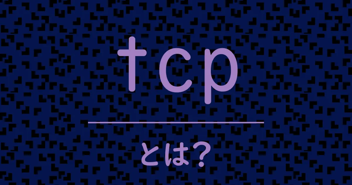 tcpとは?毒舌で解説!