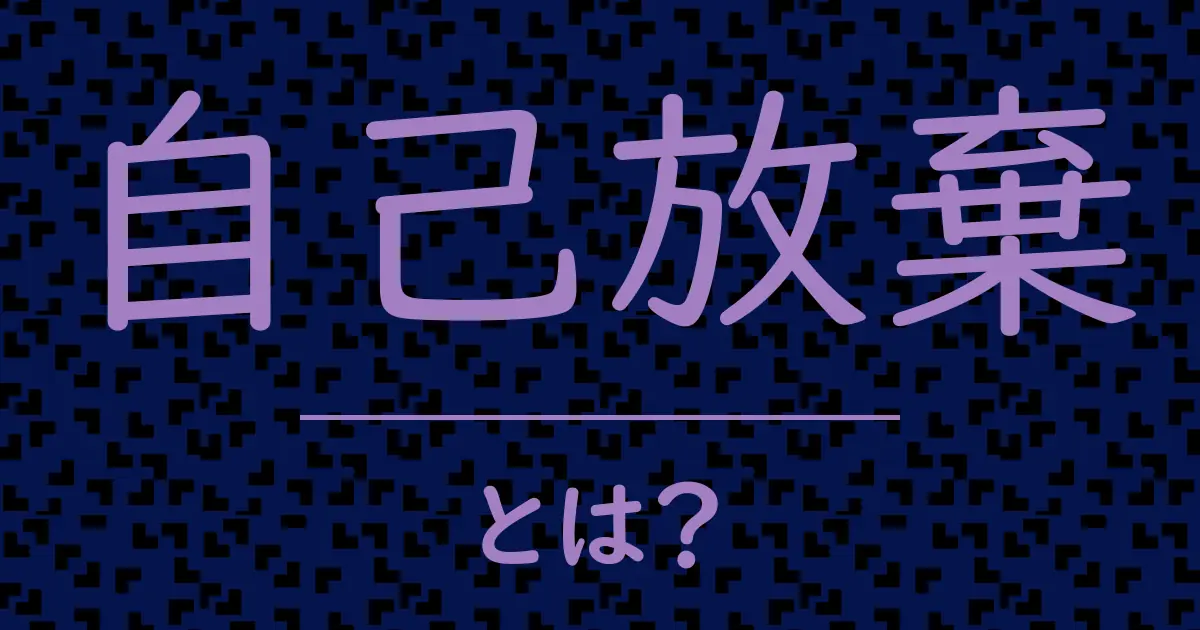 自己放棄とは?毒舌で解説!