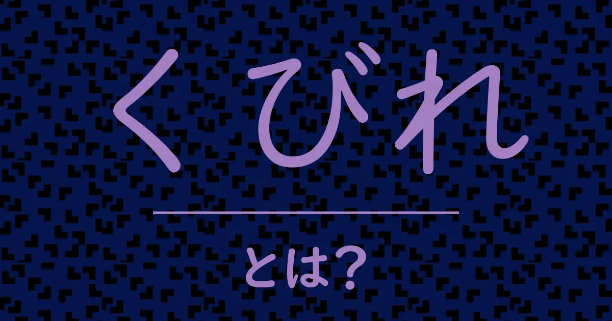 くびれとは?毒舌で解説!