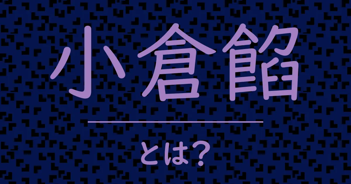 小倉餡とは?毒舌で解説!