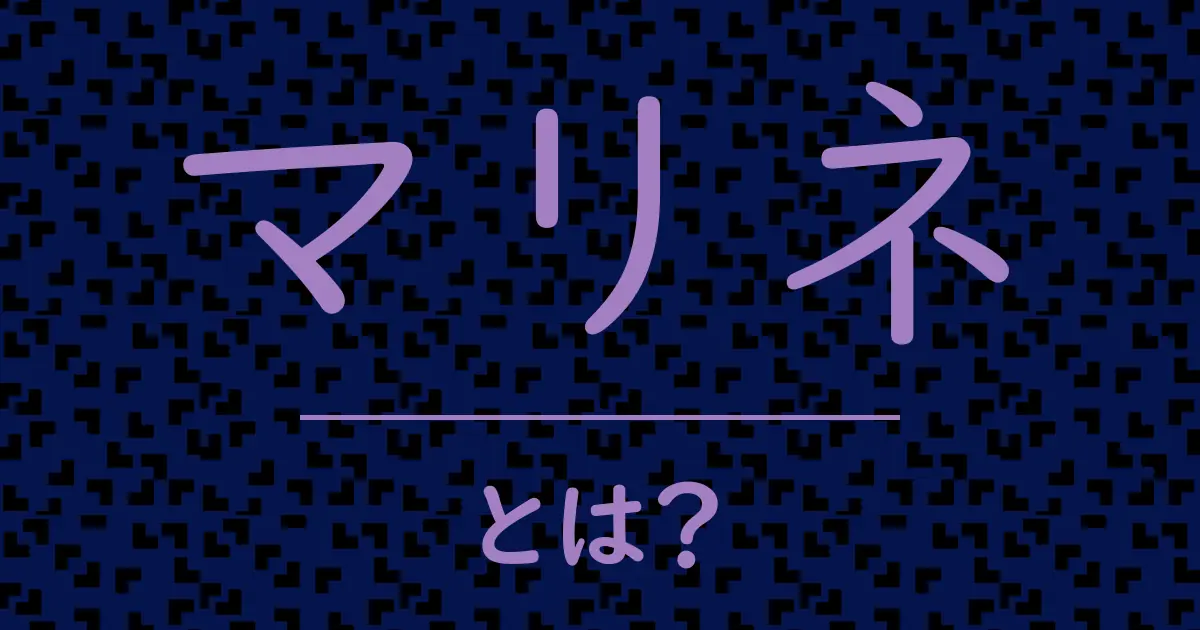 マリネとは?毒舌で解説!
