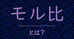 モル比とは？毒舌で解説！