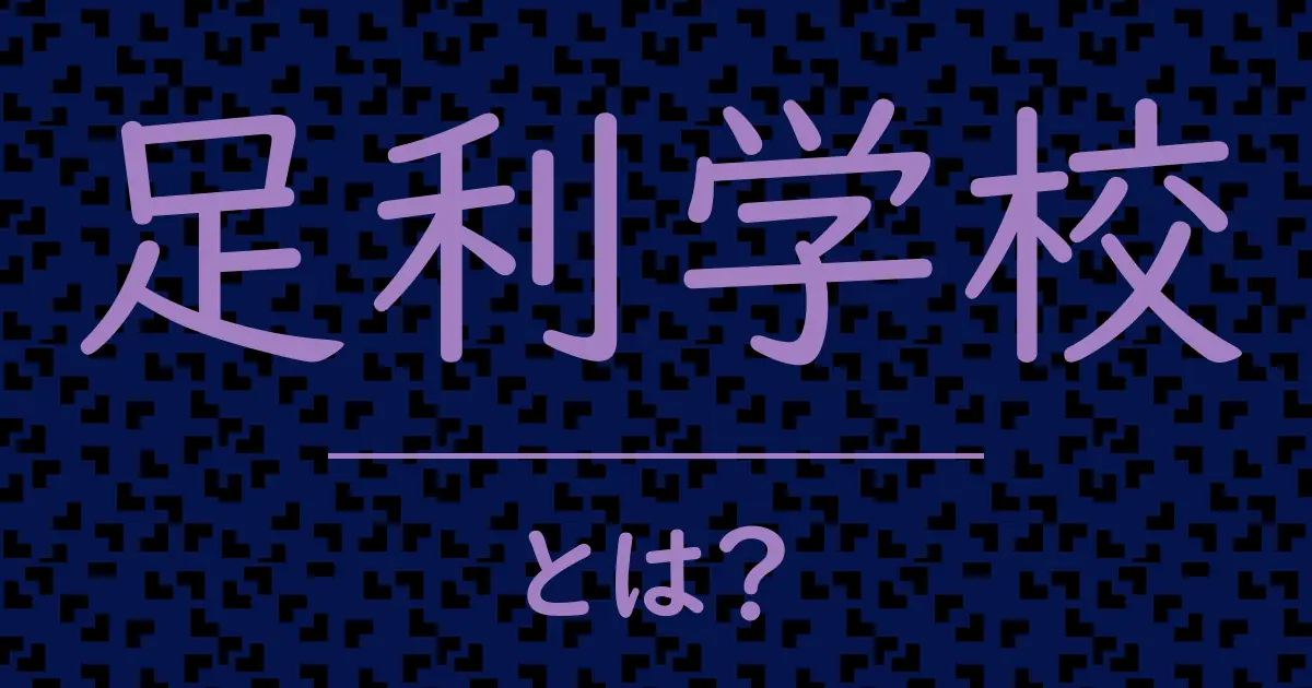 足利学校とは?毒舌で解説!