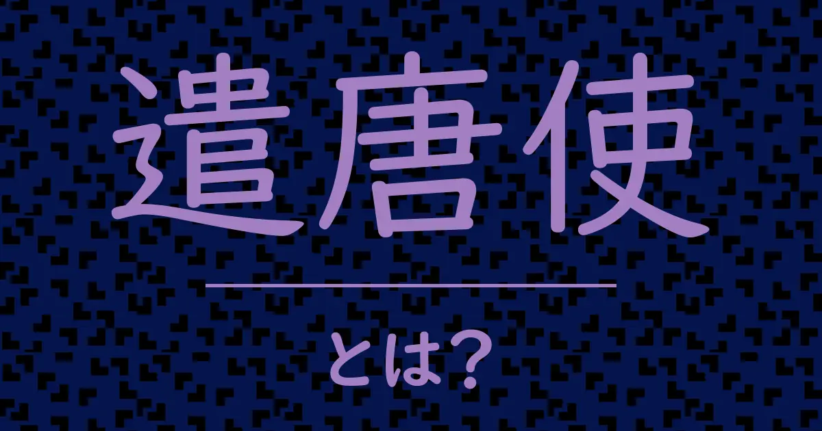 遣唐使とは？毒舌で解説！