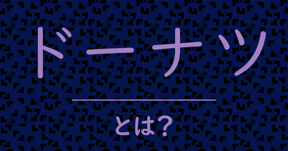 ドーナツとは?毒舌で解説!