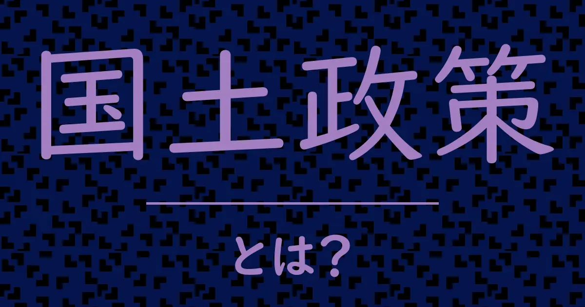 国土政策とは?毒舌で解説!