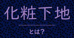 化粧下地とは？毒舌で解説！