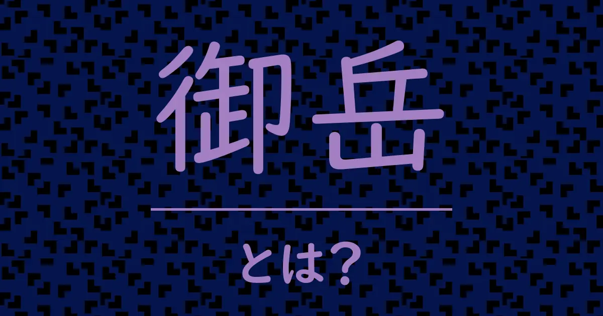 御岳とは?毒舌で解説!