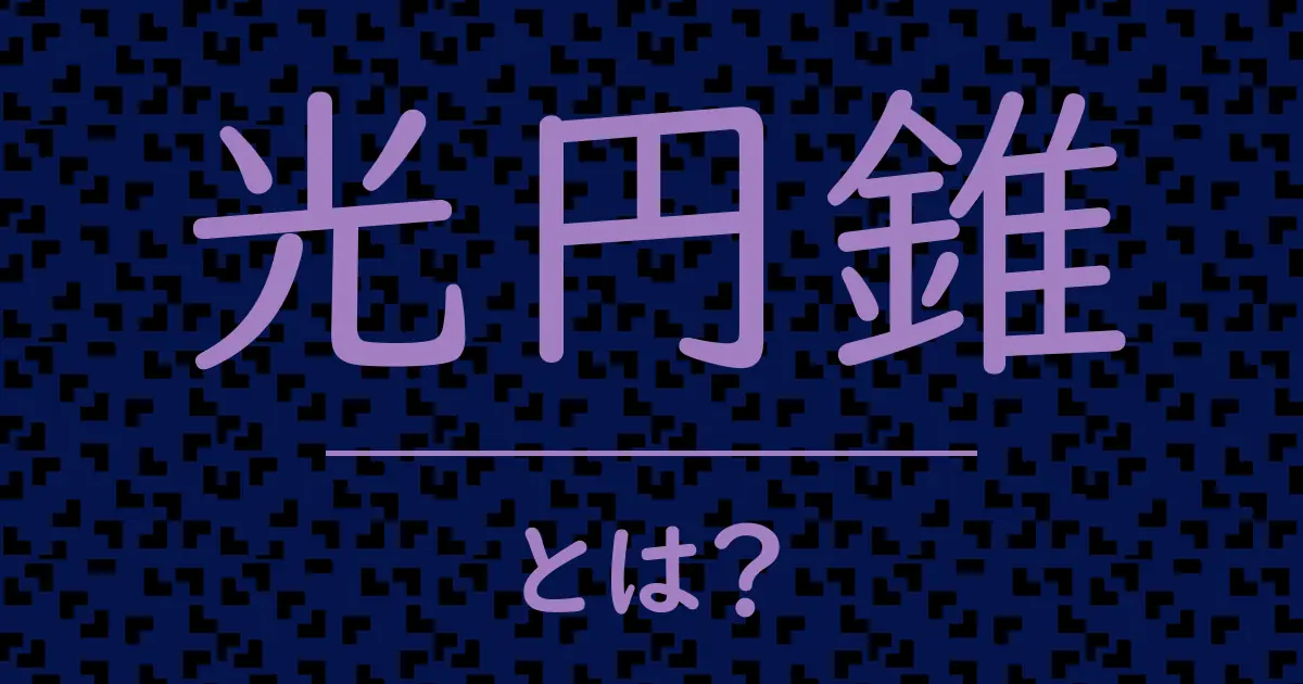 光円錐とは?毒舌で解説!
