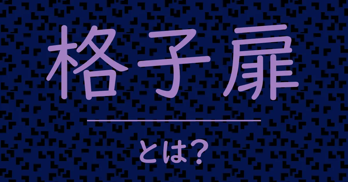 格子扉とは?毒舌で解説!