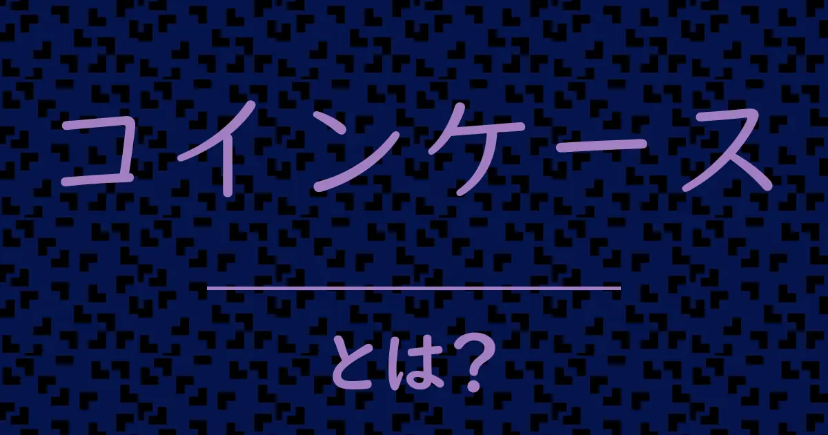コインケースとは?毒舌で解説!
