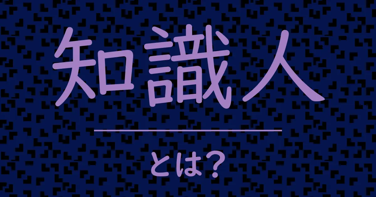 知識人とは?毒舌で解説!