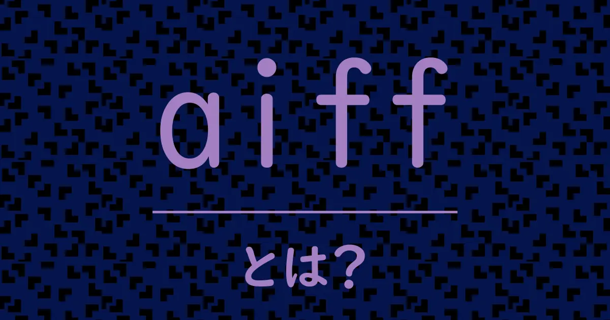aiffとは?毒舌で解説!