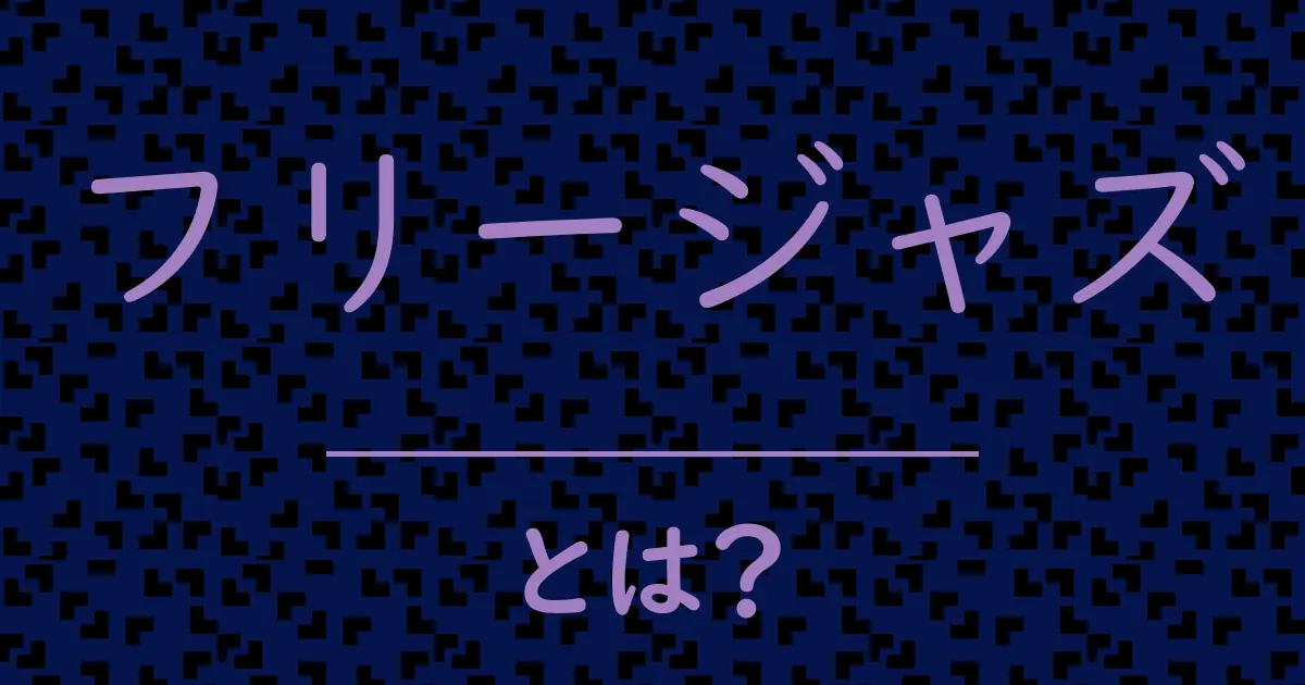 フリージャズとは?毒舌で解説!