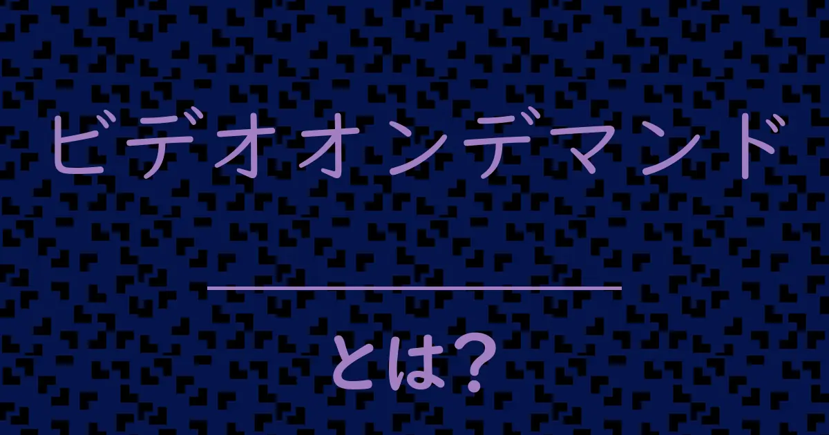 ビデオオンデマンドとは？毒舌で解説！