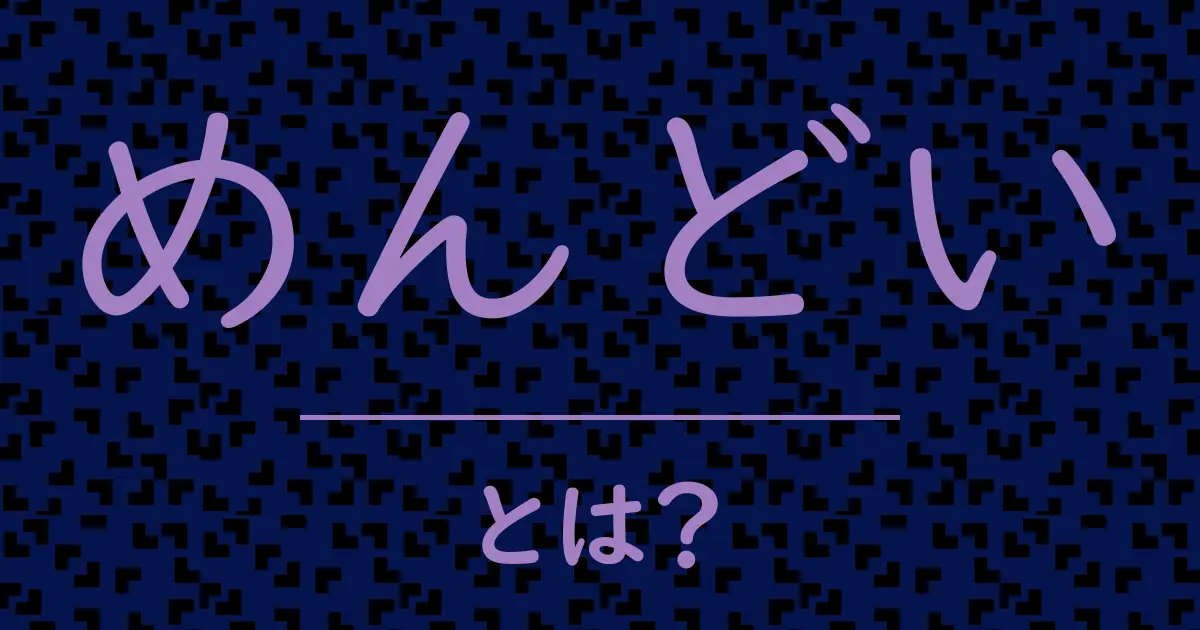 めんどいとは?毒舌で解説!