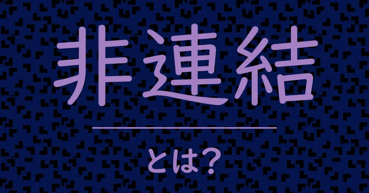 非連結とは?毒舌で解説!