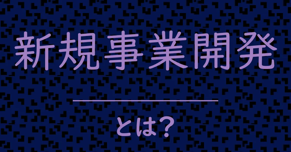 新規事業開発とは?毒舌で解説!