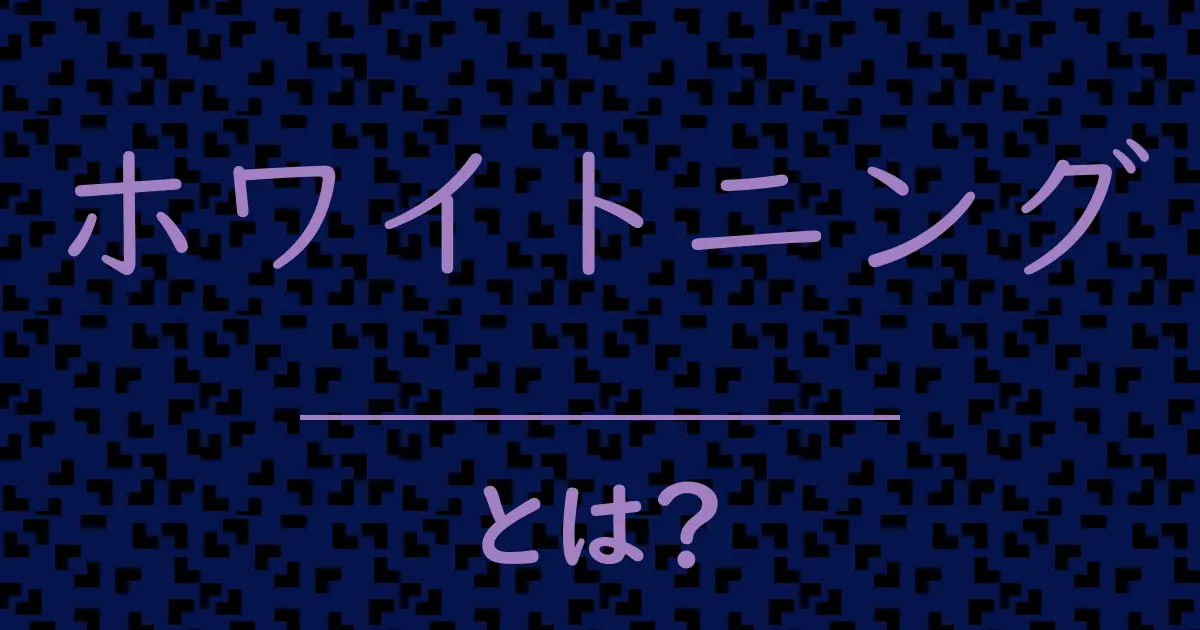 ホワイトニングとは？毒舌で解説！