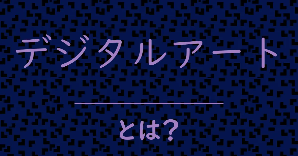 デジタルアートとは？毒舌で解説！